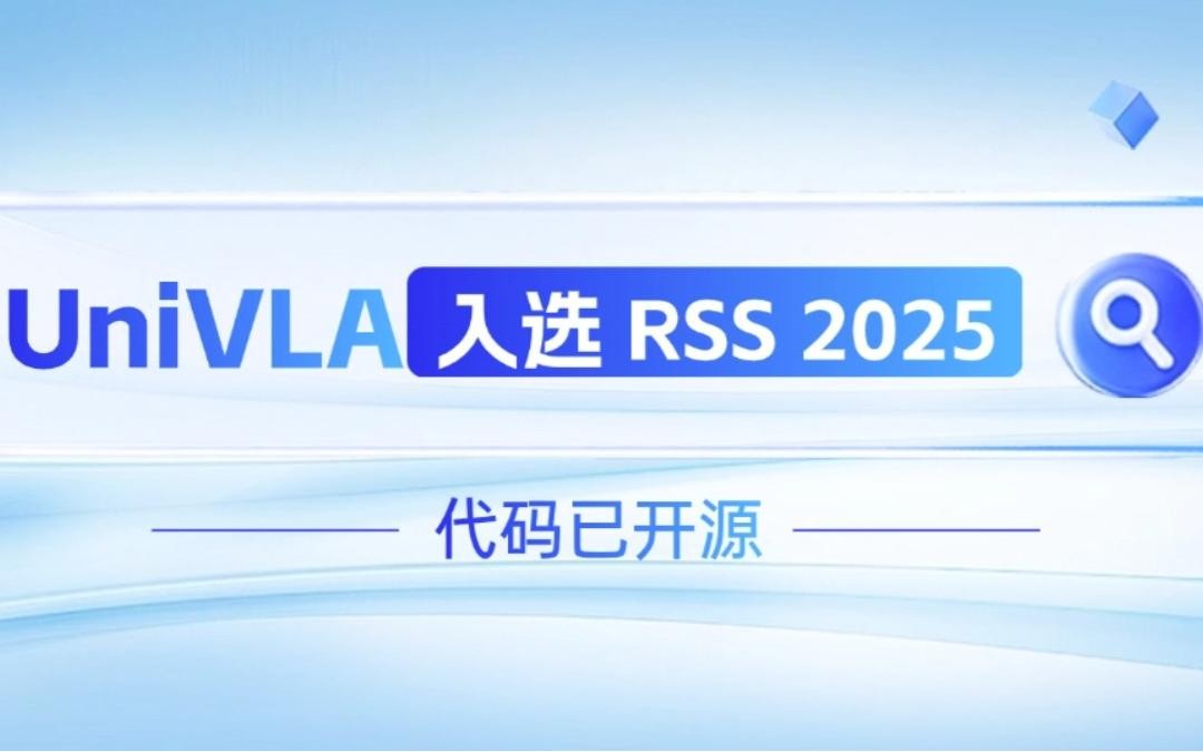 710公海寰宇机器人联合香港大学推出的UniVLA入选 RSS 2025 并开源！   